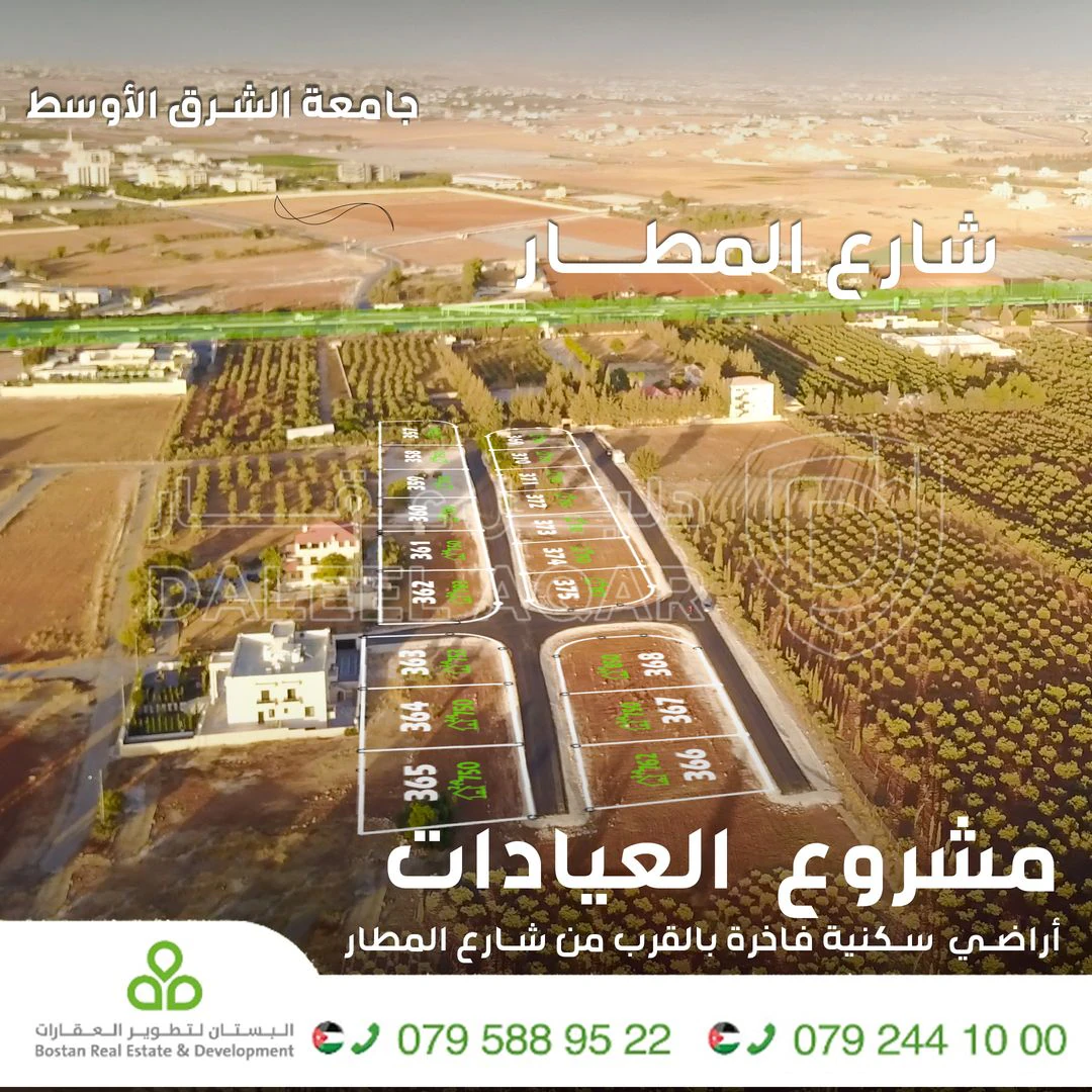 أرض في طريق المطار العيادات مقابل جامعة الشرق الاوسط - 160,000 دأ - صورة 1